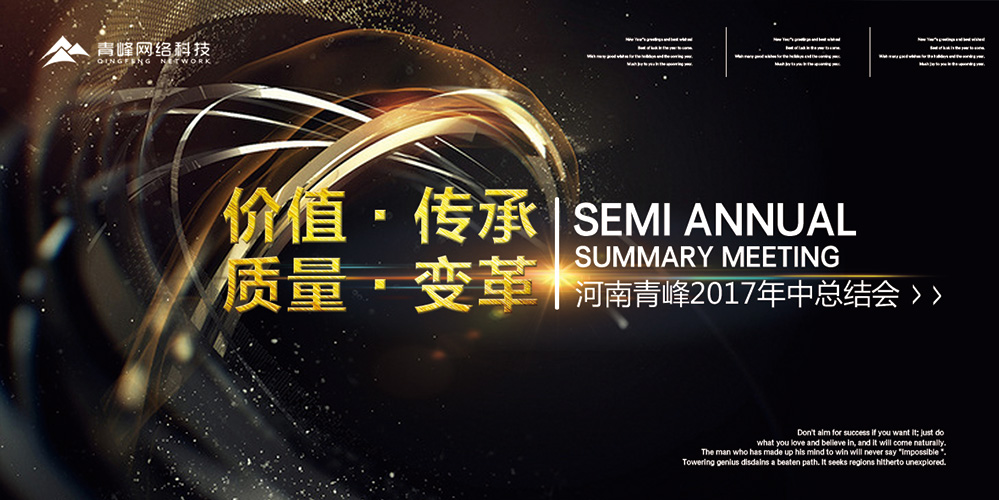 價值 · 傳承 · 質(zhì)量 · 變革——2017河南青峰年中總結(jié)會圓滿落幕！