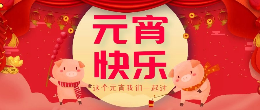 正月十五元宵節(jié)，正月十六逛廟會(huì)，安排！