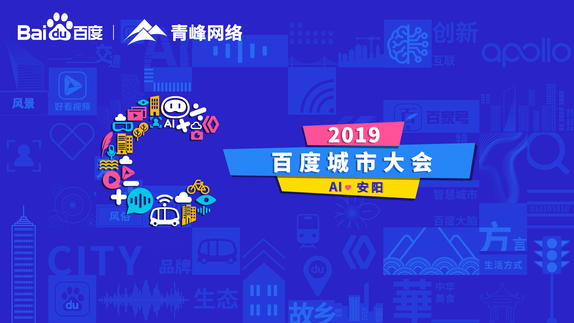 百度城市大會(huì)安陽(yáng)站開(kāi)幕，AI下沉城市助力企業(yè)營(yíng)銷(xiāo)！