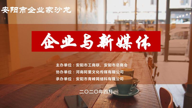 市工商聯(lián)、市總商會(huì)主辦的安陽市企業(yè)家沙龍活動(dòng)在安陽青峰網(wǎng)絡(luò)正式啟動(dòng)！